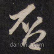 否書(shū)法圖片