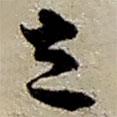 立書(shū)法圖片