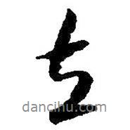 朱耷寫的行書立