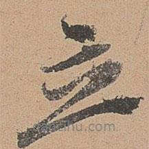 立書法圖片