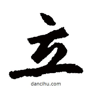 立書法圖片