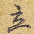 立書法圖片