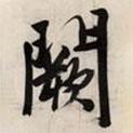 闕書法圖片
