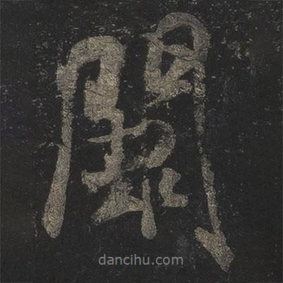 闕書法圖片