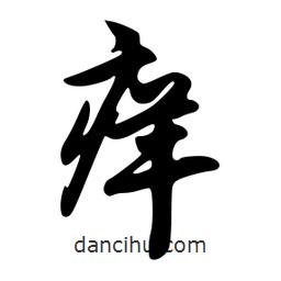 癢書法圖片
