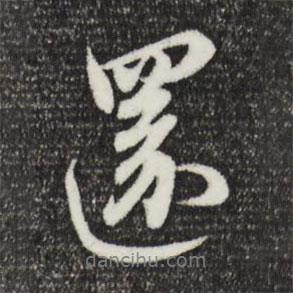 還書法圖片