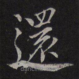 還書法圖片