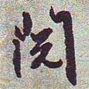 閱書法圖片
