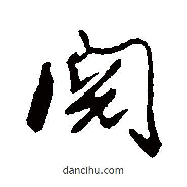 高邕寫的行書閱