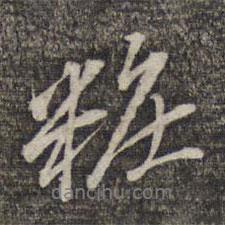 妝書法圖片