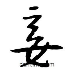 妾書法圖片