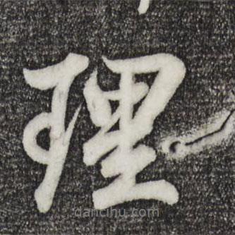 王羲之寫的行書理