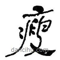 瘦書法圖片