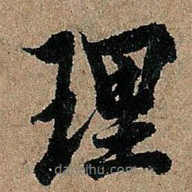 歐陽(yáng)詢(xún)寫(xiě)的行書(shū)理