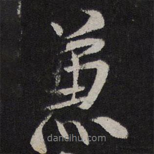 米友仁寫的行書兼