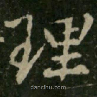 理書法圖片