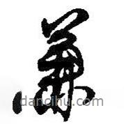 兼書(shū)法圖片
