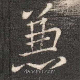 兼書法圖片