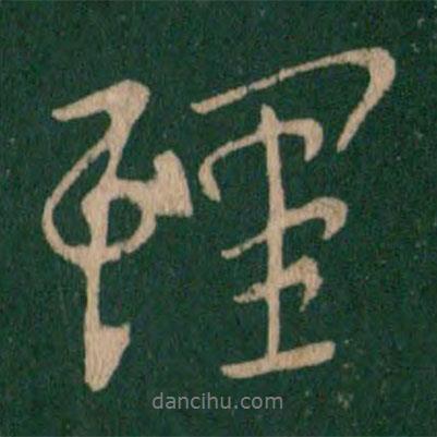 理書(shū)法圖片