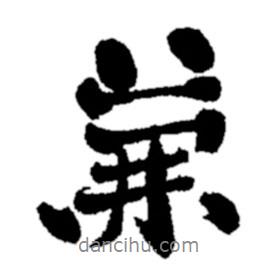 兼書法圖片