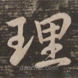 理書法圖片