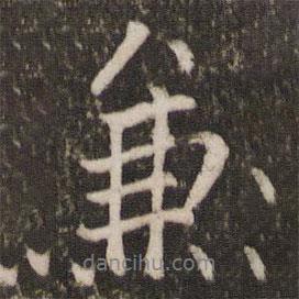 戴仁寫的行書兼