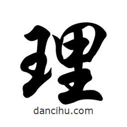 理書(shū)法圖片