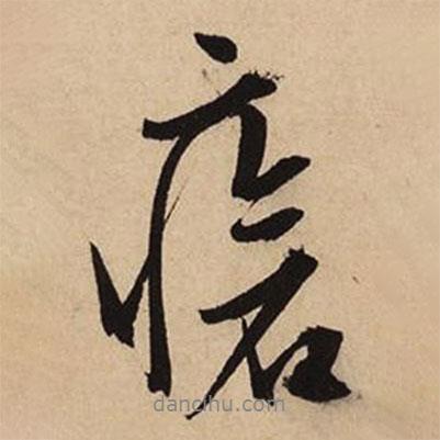 文征明寫的行書瘡
