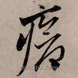 趙孟頫寫的行書瘡