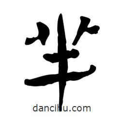羋書法圖片