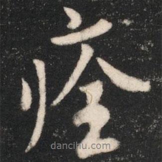 痊書法圖片