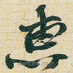 惠書(shū)法圖片