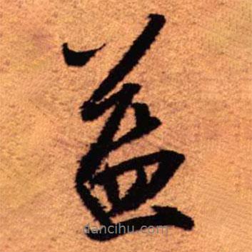益書法圖片