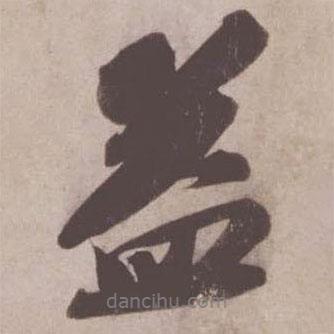 益書法圖片