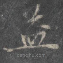 益書法圖片