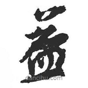 益書(shū)法圖片