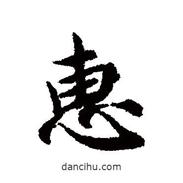 蔡襄寫的行書惠