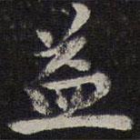 益書法圖片