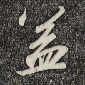 益書法圖片