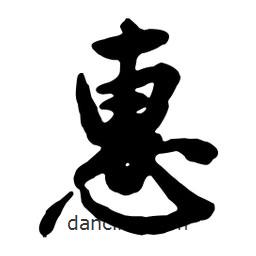 惠書法圖片