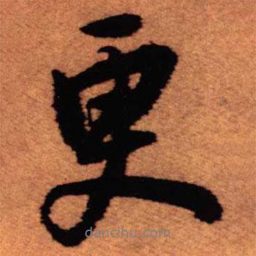 更書法圖片