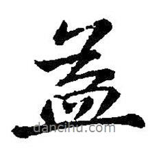 益書法圖片