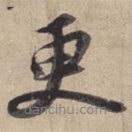 更書法圖片
