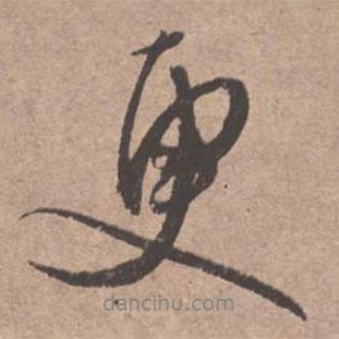 文征明写的行书更