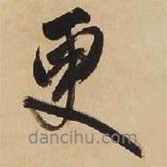 更書(shū)法圖片
