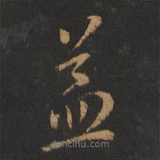 益書法圖片