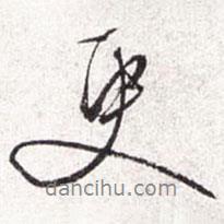 文征明写的行书更