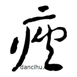 痤書法圖片
