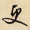 更書法圖片