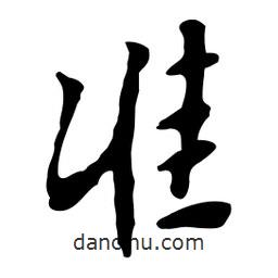 準(zhǔn)書法圖片